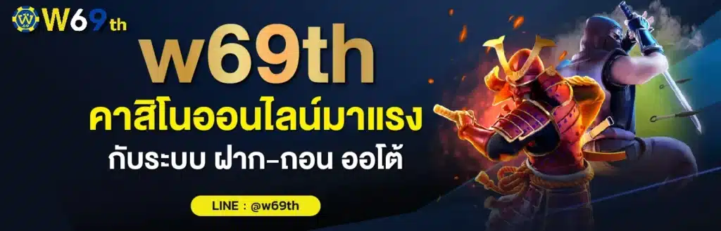 หน้าแรก - w69th-th.com