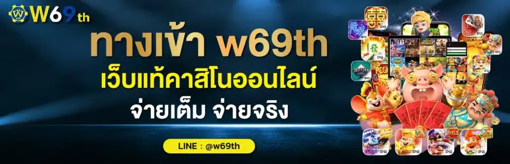ทางเข้า - w69th-th.com