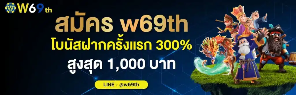 สมัครสมาชิก - w69th-th.com