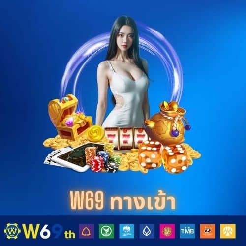 w69 ทางเข้า - w69th-th.com