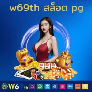 w69th สล็อต pg - w69th-th.com