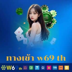 ทางเข้า w69 th - w69th-th.com
