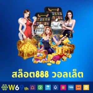 สล็อต888 วอลเล็ต