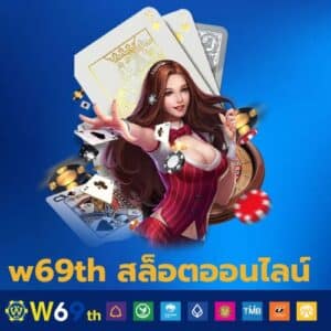 w69th สล็อตออนไลน์