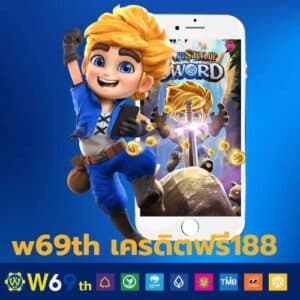 w69th เครดิตฟรี188