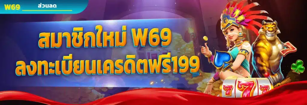 สมาชิกใหม่ w69 ลงทะเบียน