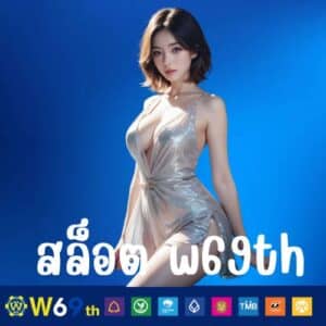 สล็อต w69th