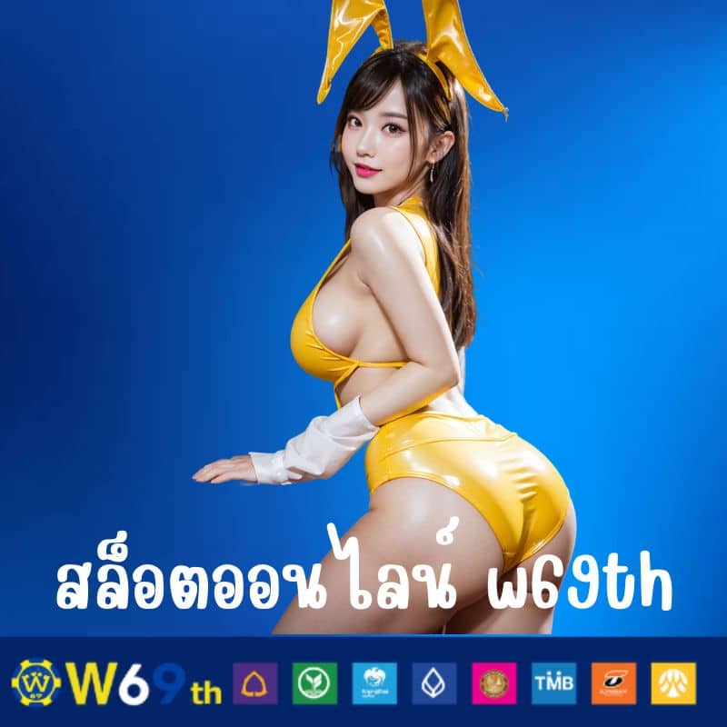สล็อตออนไลน์ w69th