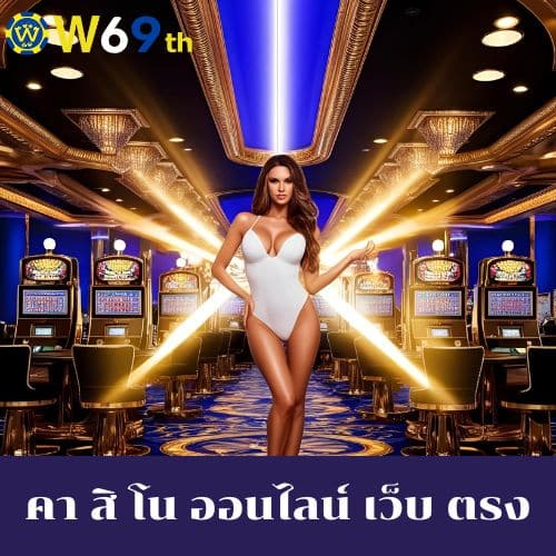 คา สิ โน ออนไลน์ เว็บ ตรง