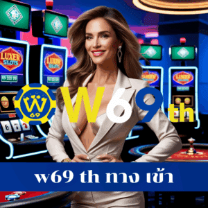 w69 th ทาง เข้า
