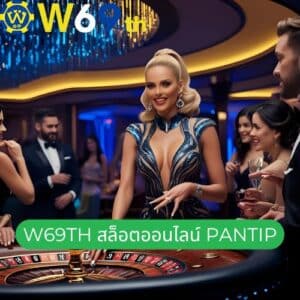 w69th สล็อตออนไลน์ pantip